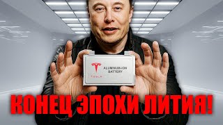 видео: Илон Маск шокирует — алюминиево ионная батарея Tesla уничтожает литиевую империю Китая! картинка: Илон Маск шокирует — алюминиево ионная батарея Tesla уничтожает литиевую империю Китая!