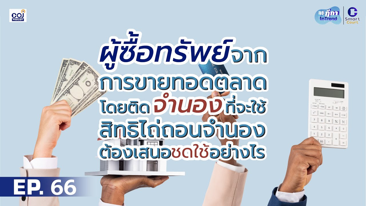 ฎีกา InTrend EP.66 ผู้ซื้อทรัพย์จากการขายทอดตลาดโดยติดจำนองที่จะใช้สิทธิไถ่ถอน..ต้องเสนอชดใช้อย่างไร