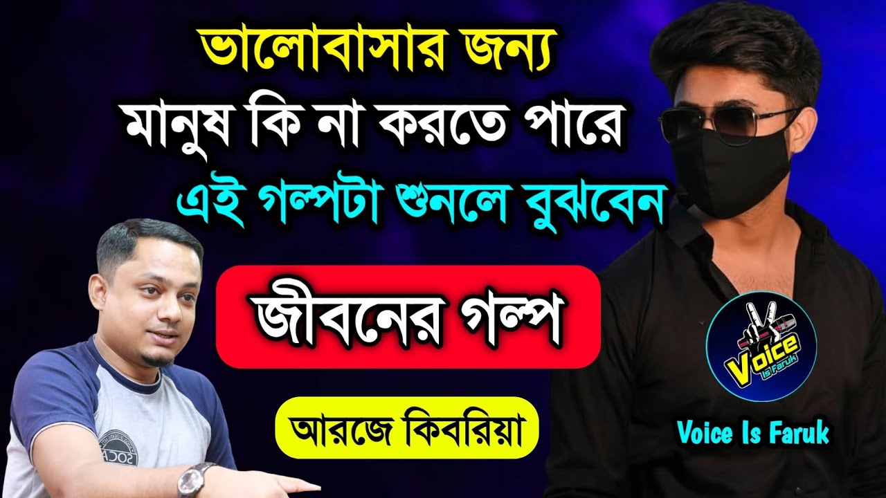 ভালোবাসা এই ছেলের জীবন টাকে কোথায় নিয়ে যায় অবাক ঘটনা | rj kebria jibon golpo | জীবন গল্প  JibonGolpo
