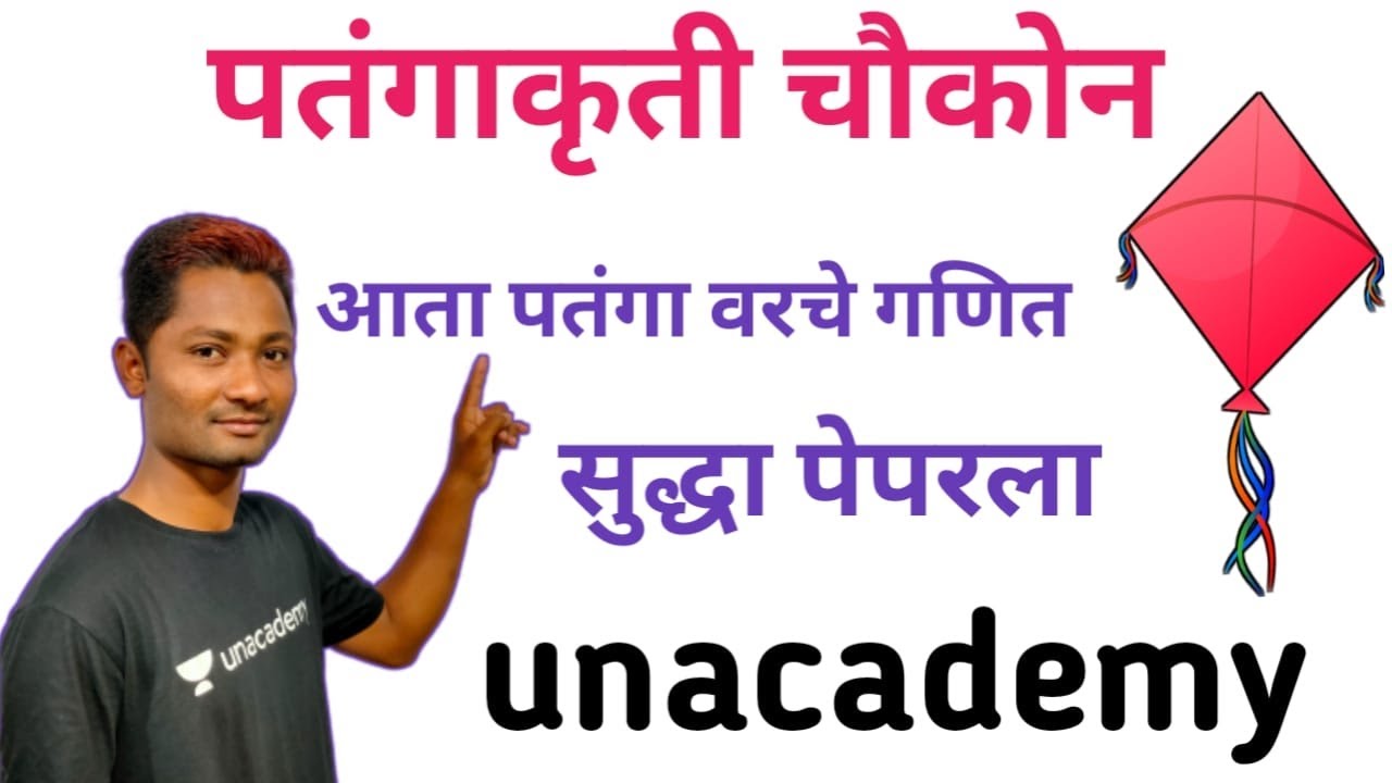 पतंगाकृती चौकोन ट्रिक्स - (भूमिती ट्रिक्स) | MPSC 2020 | Yuvraj