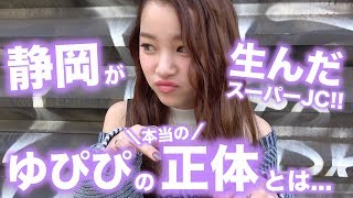 【プロフ帳】緊張MAXでいろいろ空回り！？ゆぴぴのやばい正体が判明！【Popteen】