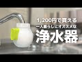 【節約】一人暮らしにオススメの1,200円で買える浄水器！東レウォーターボウルをレビュー