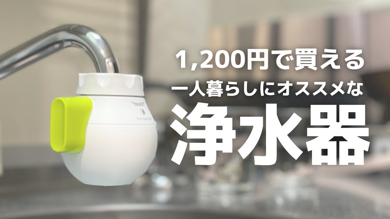 節約】一人暮らしにオススメの1,200円で買える浄水器！東レウォーター 