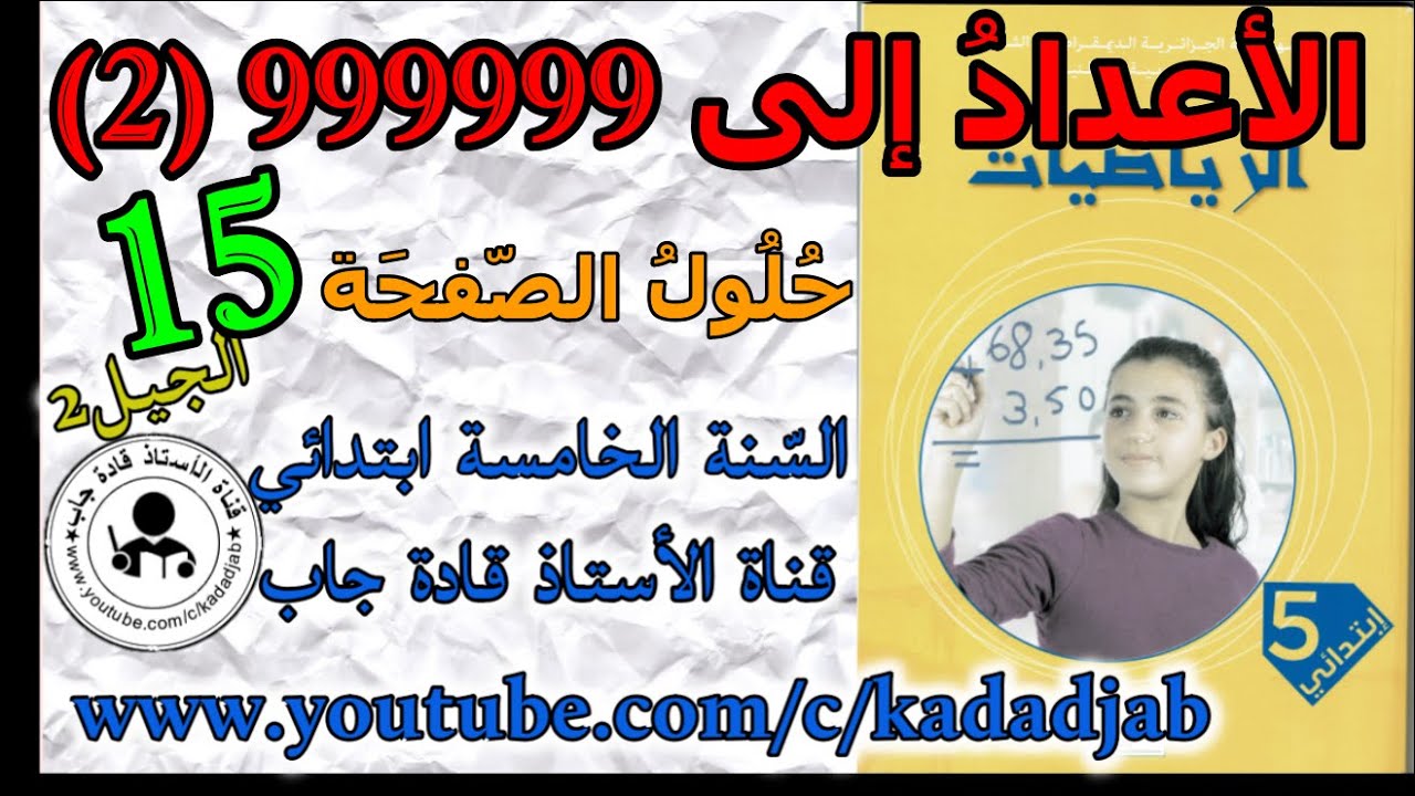 الأعداد إلى 999999 (2) حلول الصفحة 15 كتاب الرياضيات السنة الخامسة ابتدائي الجيل 2