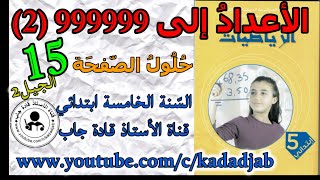 الأعداد إلى 999999 (2) حلول الصفحة 15 كتاب الرياضيات السنة الخامسة ابتدائي الجيل 2