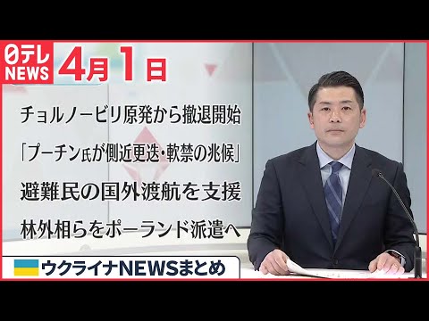 【ウクライナ情勢】ウクライナ首都をキーウに発音変更  ゼレンスキー大統領「日本と岸田首相に感謝」  4月1日 ニュースまとめ 日テレNEWS