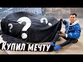 КУПИЛ МЕЧТУ. Дорого и очень рискованно!