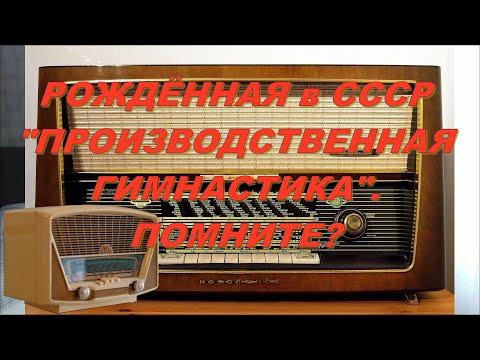 #сжигаемкаллории Производственная гимнастика СССР.ПОМНИТЕ?