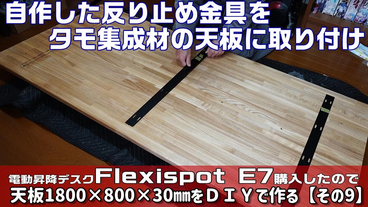 フレキシスポットE7にDIYで1800×800㎜（タモ材）の天板を作る【その9