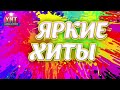 Яркие Хиты