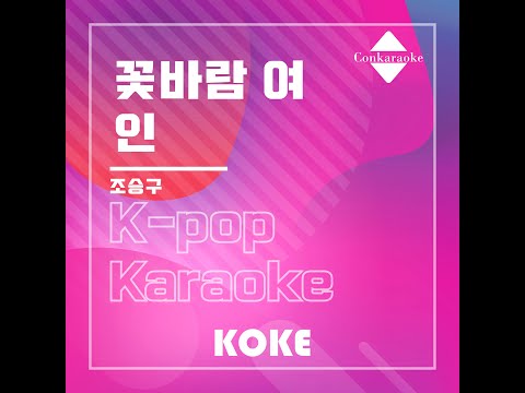 꽃바람 여인 : Originally Performed By 조승구 Karaoke Verison