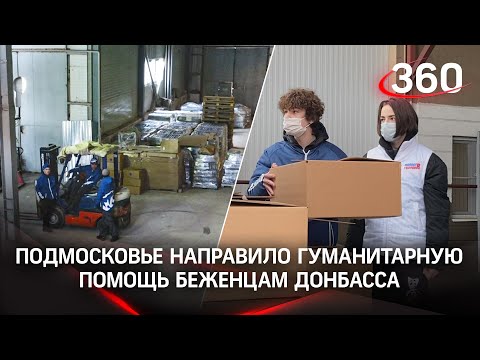 Подмосковье направило гуманитарную помощь беженцам Донбасса