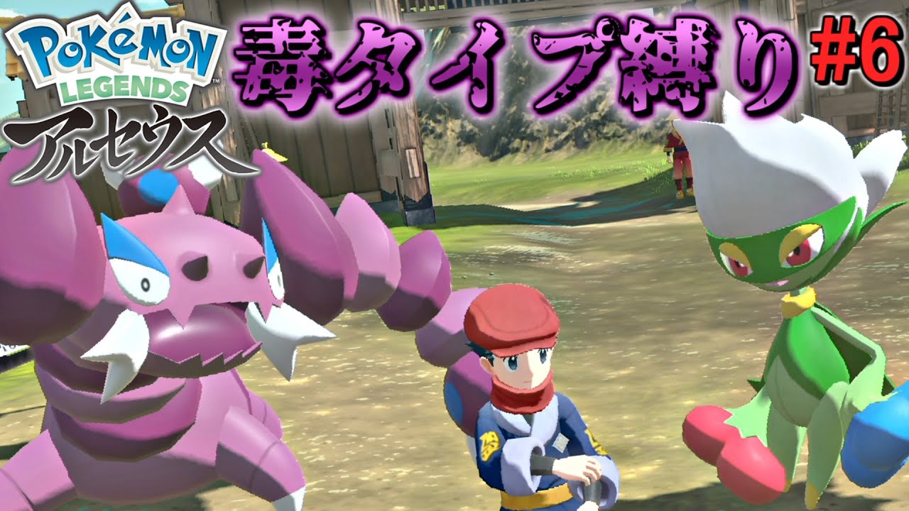 ポケモンレジェンズ アルセウス 毒ポケモンだけでヒスイ地方を制覇する Pokemon Legends 毒統一 実況プレイ Part6 Youtube