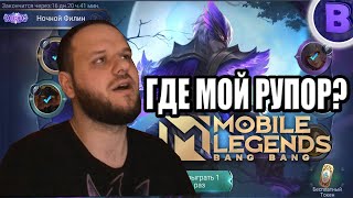 COLLECTOR СКИН НА ГОССЕНА + РОФЛО КАТКА MOBILE LEGENDS