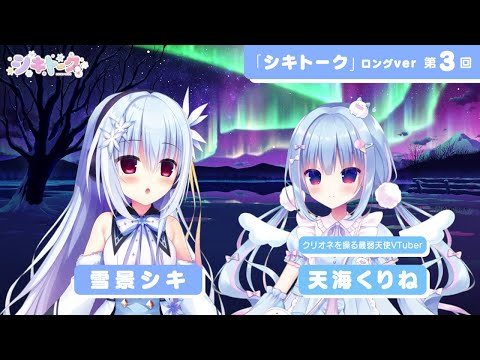 シキトーク第3回（ゲスト：天海くりね）TVアニメ『ハミダシクリエイティブ』おまけコーナーロングver.