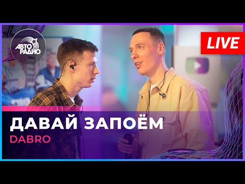 Dabro - Давай Запоём