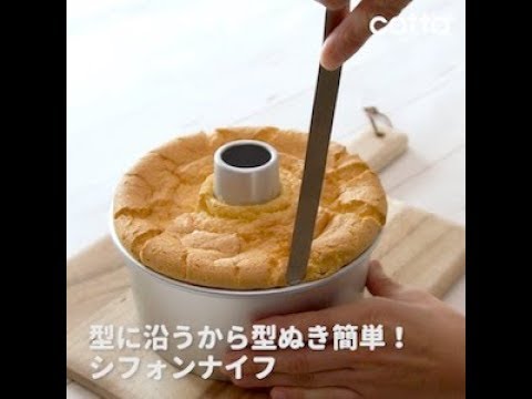 上手な型抜きのコツ教えます シフォンナイフ How To Use A Chiffon Knife Cotta コッタ Youtube