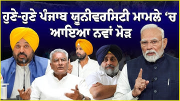 LIVE: ਹੁਣੇ-ਹੁਣੇ ਪੰਜਾਬ ਯੂਨੀਵਰਸਿਟੀ ਮਾਮਲੇ ‘ਚ ਆਇਆ ਨਵਾਂ ਮੋੜ| PU | Chandigarh | Punjab Goverment | Maan |