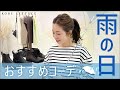 【雨の日】全部プチプラ！梅雨でもおしゃれ見えするコーデ✨　/雨の日コーデ/レインブーツ