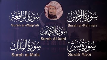 عبد الرحمن السديس تلاوة تريح القلب سورة يس + الواقعة+ الرحمن + الملك + الكهف  للرزق و البركة.