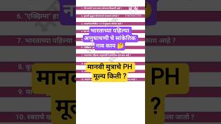 general knowledge Marathi || general knowledge question #gk #mpsc #shorts