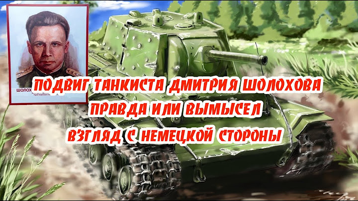 Подвиг танкиста Дмитрия Шолохова.  Правда или вымысел. Взгляд со стороны врага
