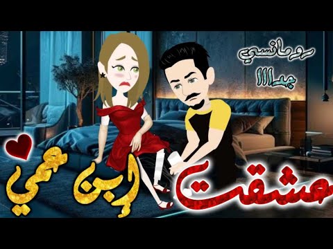 عشقت ابن عمي من اروع قصص الرومانسيه علي قصص بطوطه قصه رومانسيه ممتعه جدا جدا قصة كاملة 