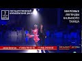Танцевальное шоу &quot;Звездный Дуэт - Легенды танца&quot;2018 10 sek