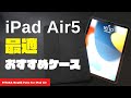 iPad Air 第5世代におすすめのケース PITAKA MagEZ Folio for iPad Air レビュー