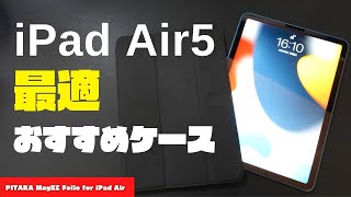 iPad Air 第5世代におすすめのケース PITAKA MagEZ Folio for iPad Air レビュー