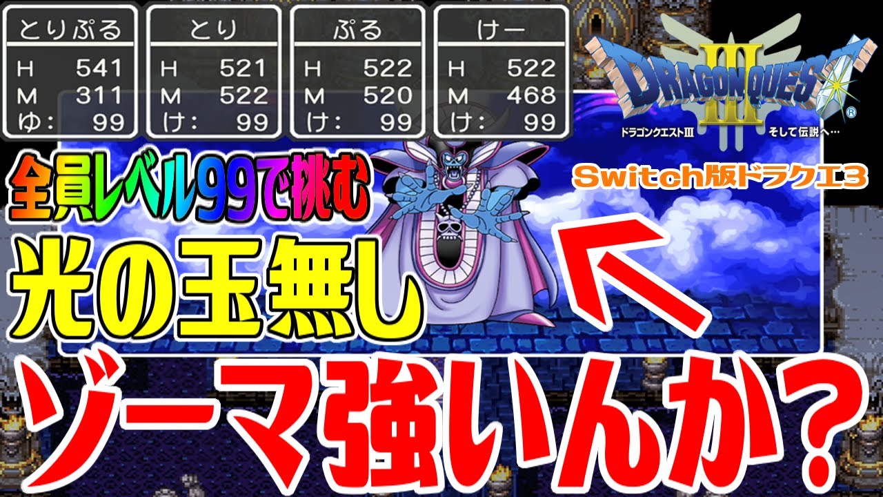 【DQ3】ひかりのたま無しでもゾーマって余裕で撃破できるのか?検証(光の玉無し)全員LV99エンディング【ドラゴンクエストIIIそして伝説へ…Switch版ドラクエ3】DRAGON QUEST 【DQ3】ひかりのたま無しでもゾーマって余裕で撃破できるのか?検証(光の玉無し)全員LV99エンディング【ドラゴンクエストIIIそして伝説へ…Switch版ドラクエ3】DRAGON QUEST