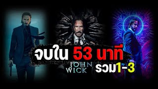 รวม John Wick จอห์นวิค แรงกว่านรก ภาค1 - 3 (สปอย)