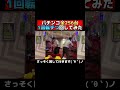 パチンコは1玉あれば勝てる！？パチンコ全256台を1回転ずつ回してみた #shorts #パチンコ #スロット #エヴァ #海 #あるある #ゴッドイーター #ミリオンゴッド