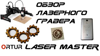Обзор лазерного гравера Ortur Laser Master 15W