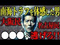 南海トラフを予知夢で体験した男「大災害は目前！生き残るために今すぐ〇〇を！」都市伝説予言ミステリー】