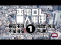 東電OL殺人事件1導入編【ミステリーアワー】未解決事件の謎を追う