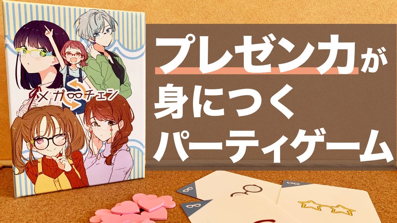 【メガチェン】どんなメガネでも言葉巧みに売りさばけ！～ボードゲームがやりたくなる動画～