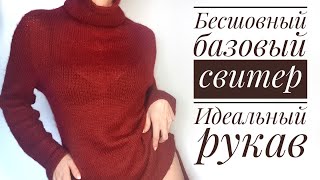 Мастер-Класс: стильный бесшовный базовый свитер - идеальный рукав.  Seamless basic raglan sweater. - Видео от Natalia Kovaleva Design