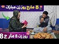 سورپرایز ویژه برای همسرم 8 مارچ روز زن مبارک لحظه های شیرین خانواده