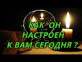 Как он настроен к Вам сегодня?