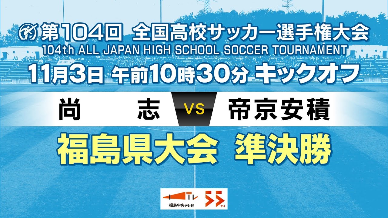 【準決勝】尚志 VS 帝京安積　＜第104回全国高校サッカー選手権大会 福島県大会＞