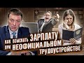 Как взыскать ЗАРПЛАТУ, если работал НЕОФИЦИАЛЬНО // взыскание денег при неофициальной работе