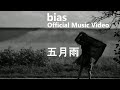 bias (根本啓一郎) / 五月雨 Music Video