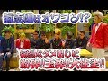 【氣志團はオワコン⁉︎】痛烈なダメ出しに粉砕‼︎玉砕‼︎大往生