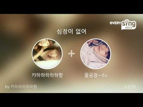 [everysing] 심장이 없어
