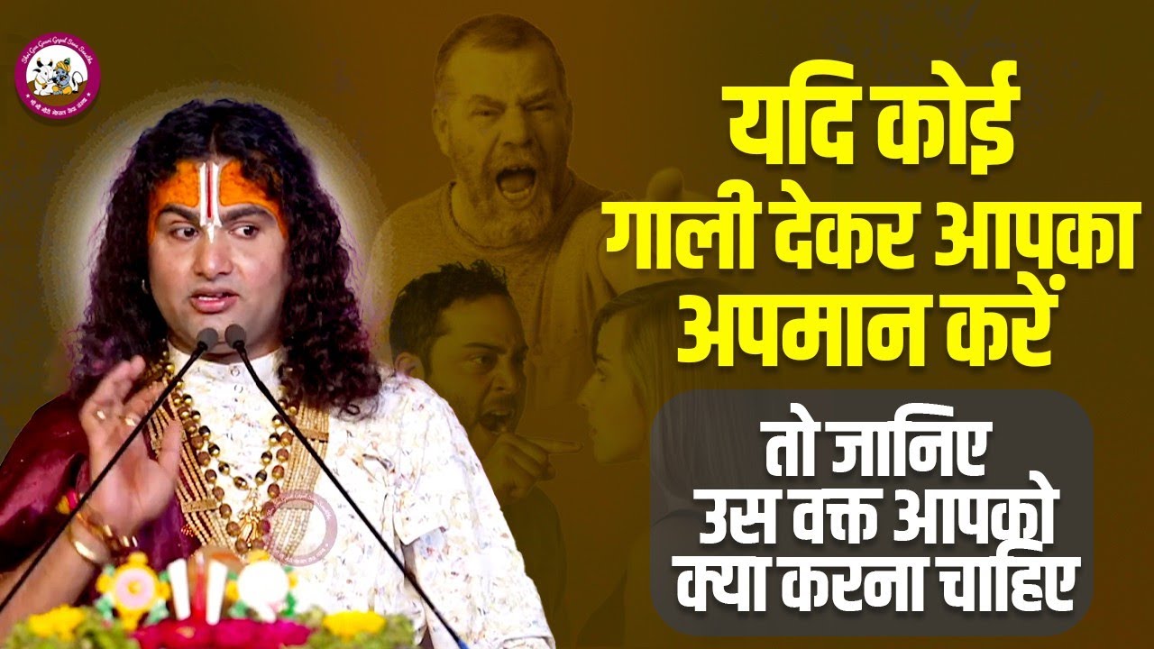 यदि कोई गाली देकर आपका अपमान करें तो जानिए उस वक्त आपको क्या करना। श्री अनिरुद्धाचार्य जी महाराज