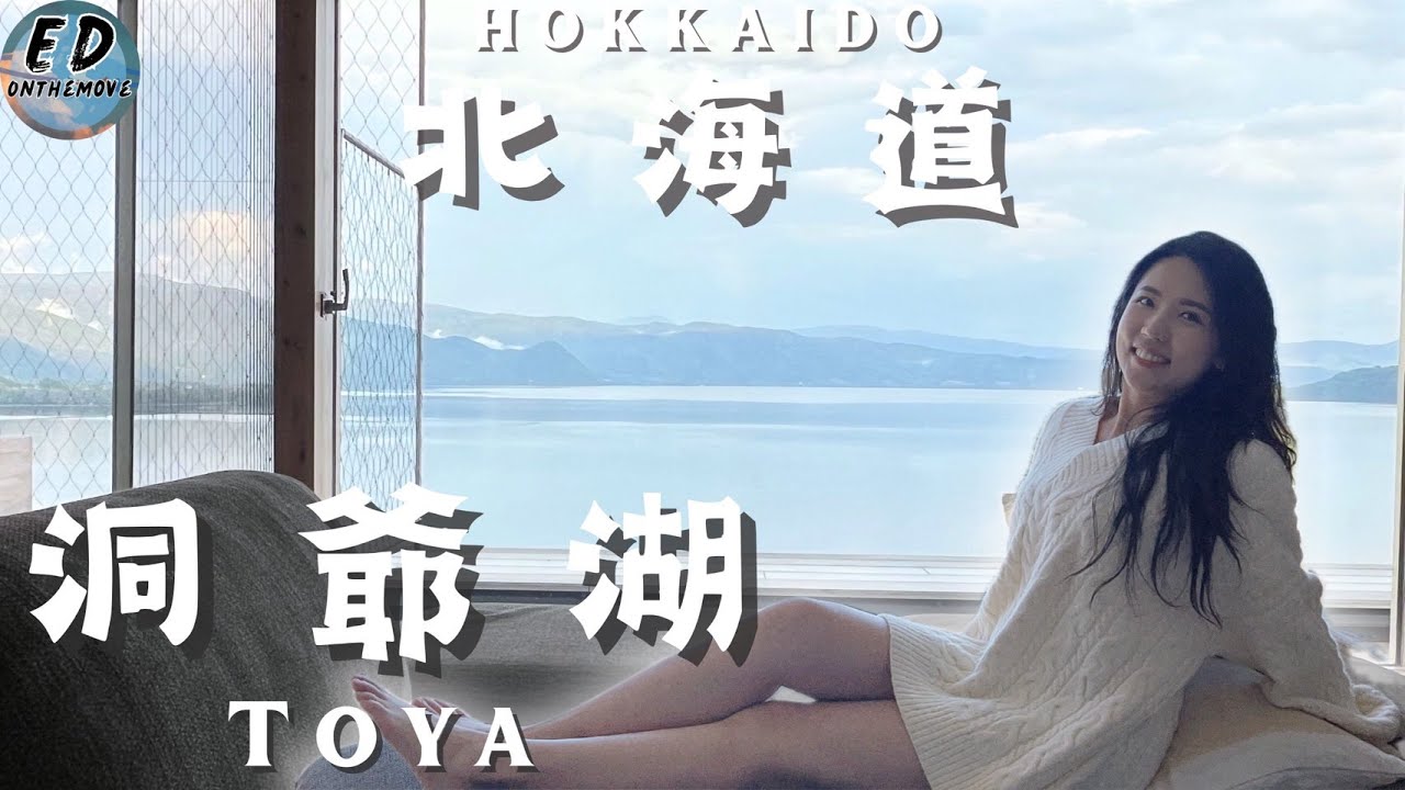 🇯🇵洞爺湖好Chill ~｜必吃蟹肉堡｜湖景第一排飯店｜私人露天溫泉♨️｜WE Hotel 洞爺湖微酒店｜北海道 ｜HOKKAIDO Toya｜4K