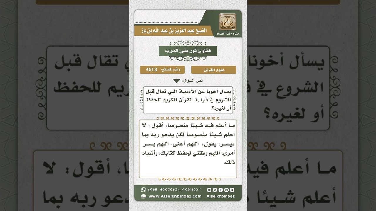 4518 -  ما يقال قبل الشروع في قراءة القرآن - نور على الدرب