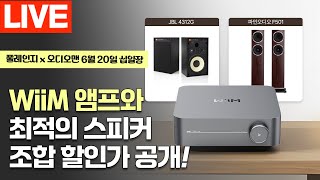 [십일장] Wiim 앰프와 최적의 스피커 매칭은? 윔앰프 추천 스피커 세트 안내, 오렌더 A1000 출시 기념 이벤트, 아캄 SA30 사은품 제공