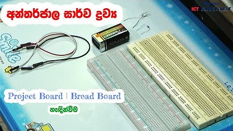 A/L ICT Bread Board | Project Board හැදින්වීම ( Arduino IoT) - මාලිත වන්නිආරච්චි